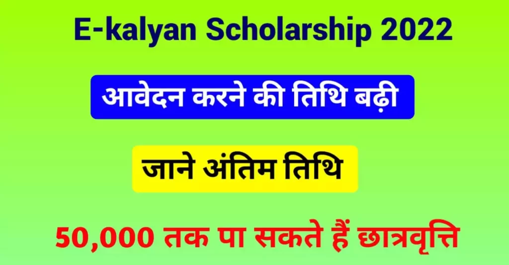 E kalyan scholarship 2022 last date
