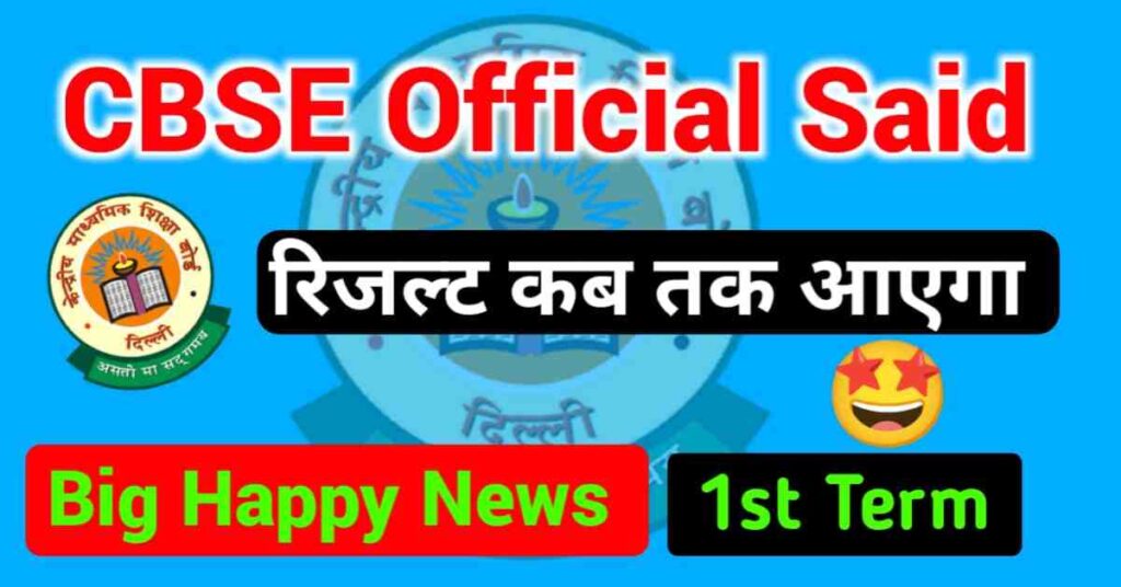 CBSE Officially Say: CBSE 1st Term Results 2022(Class 10th 12th)- Good News