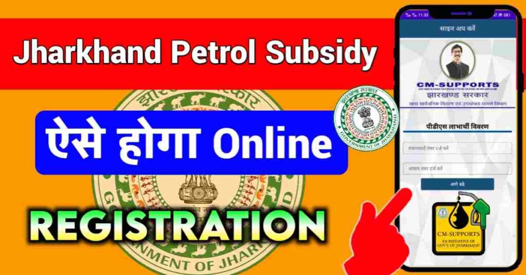 Jharkhand Petrol Subsidy Registration-Online Full Process