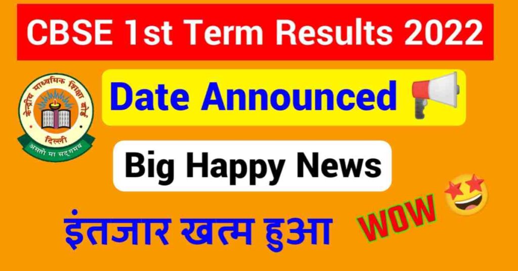 CBSE 1 Term Results 2022 Date Announced Class 10th & 12th
