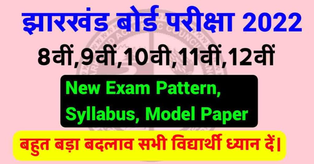 JAC Board New Exam Date Pattern, Model Paper 2022(8th to 12th)