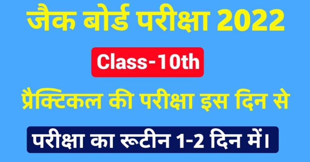 JAC 10th Practical Exam Date 2022