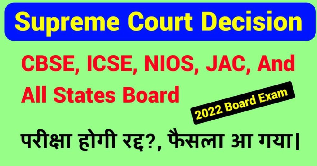 Board Exam Cancel:Supreme Court Decision On Board Exams in 2022(JAC, CBSE,CISCE, All-State Board)