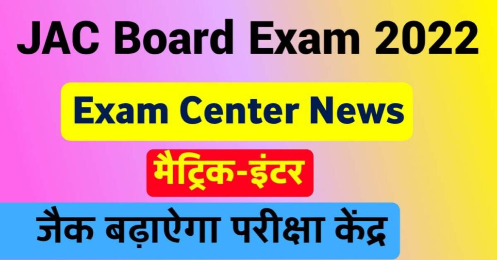 JAC Board 10th 12th Exam Center Will Expanded 2022