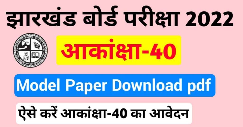 JAC Aakanksha 40 Model Paper 2022 [Download]
