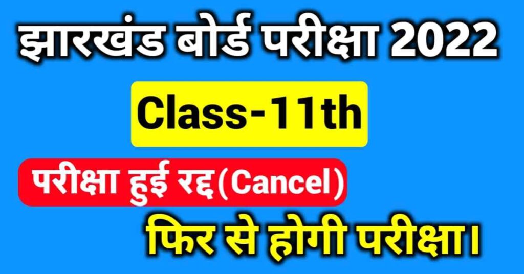 JAC Class 11th Term-1 Exam Canceled 2022 Due To Paper Leak