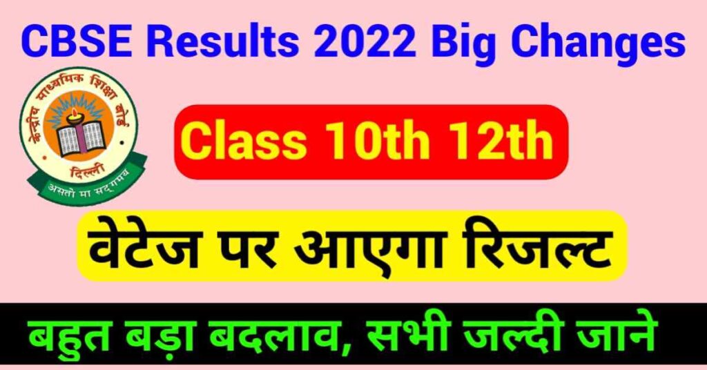 CBSE 10th 12th Results 2022 Big Changes-All Students Must Know This
