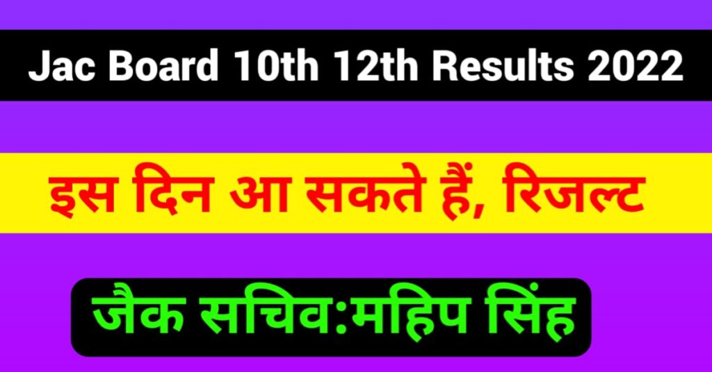 JAC Board 10th 12th Results Date 2022 Official Notice