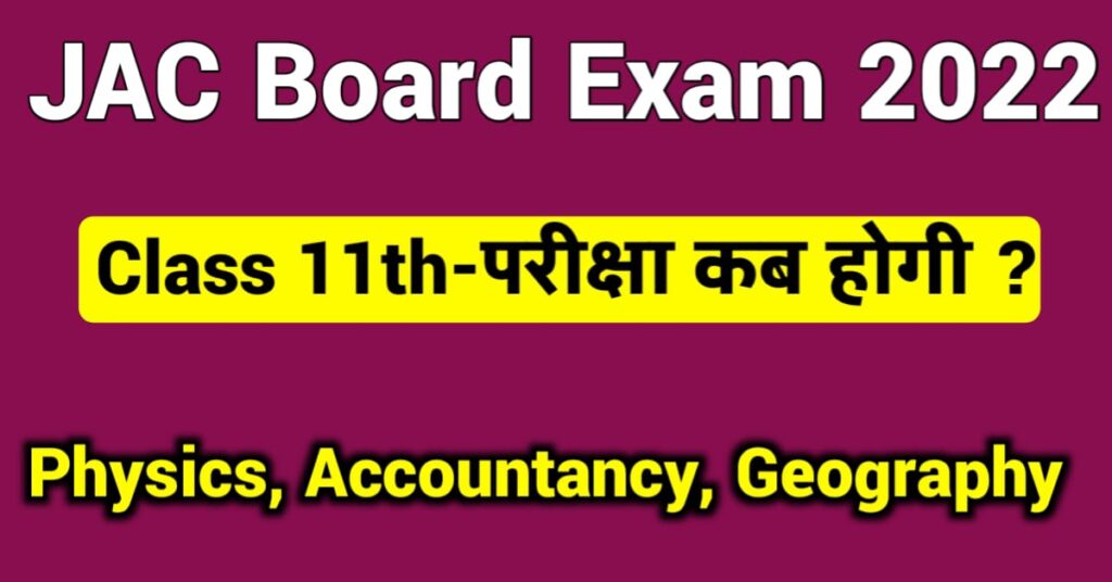 JAC Board 11th Physics Accountancy Geography Exam Date 2022