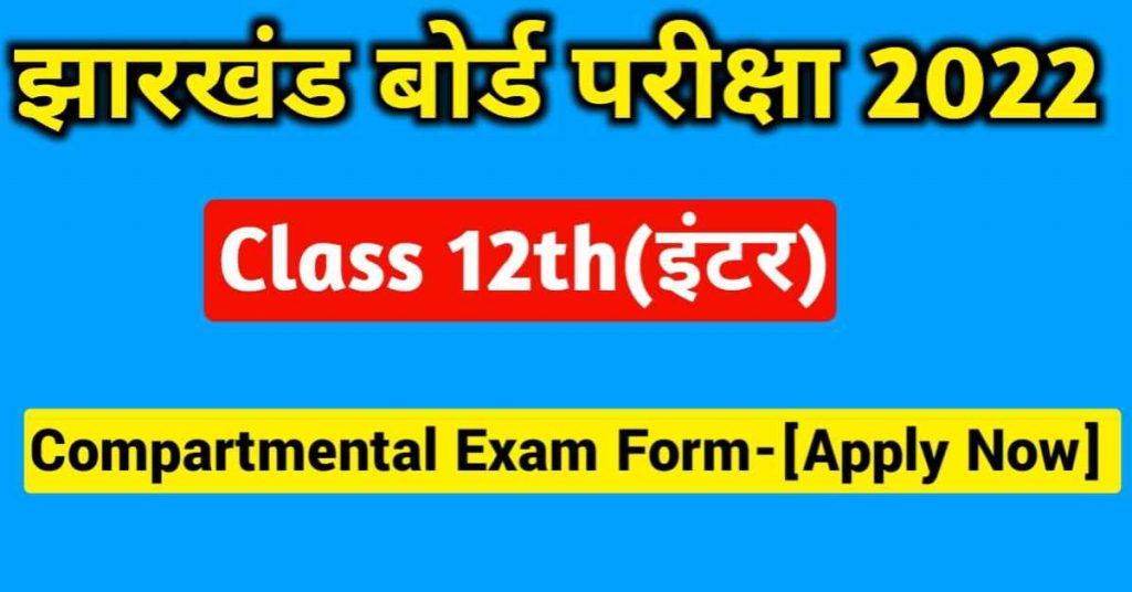 JAC Class 12th Compartment Exam 2022