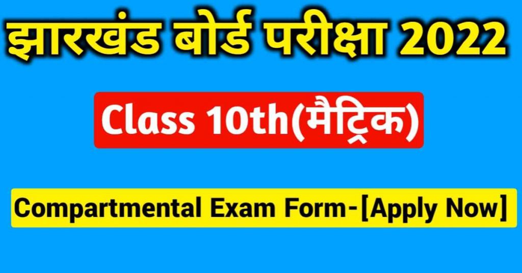 JAC Class 10th Compartment Exam 2022