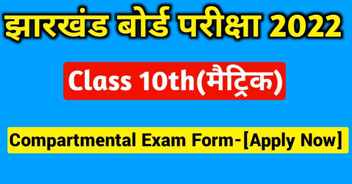 JAC-Class-10th-Compartment-Exam-2022