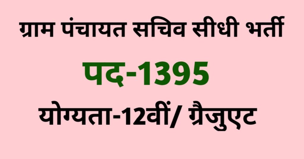 Panchayat Sachiv Bharti 2022 | पंचायत सचिव 1395 पदों पर निकली भर्ती