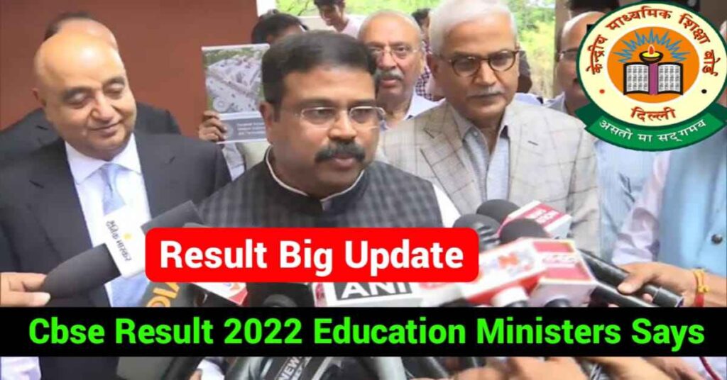 Big Breaking:CBSE Result 2022 10th & 12th Official Update:शिक्षा मंत्री ने दी ये जरूरी जानकारी
