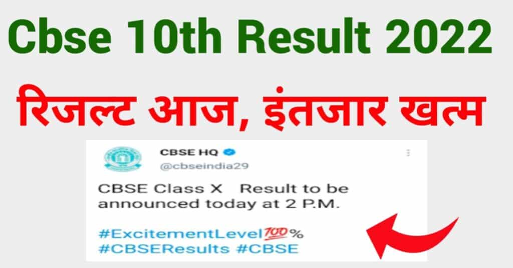 CBSE 10th Result 2022 Direct Link @cbseresults.nic.in