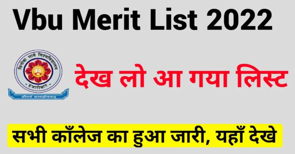 Vinoba Bhave University Hazaribagh Merit List 2022:यहां देखें अपना नाम