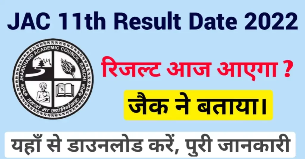 JAC 11th Result New Date 2022 (Science,Commerce & Arts)