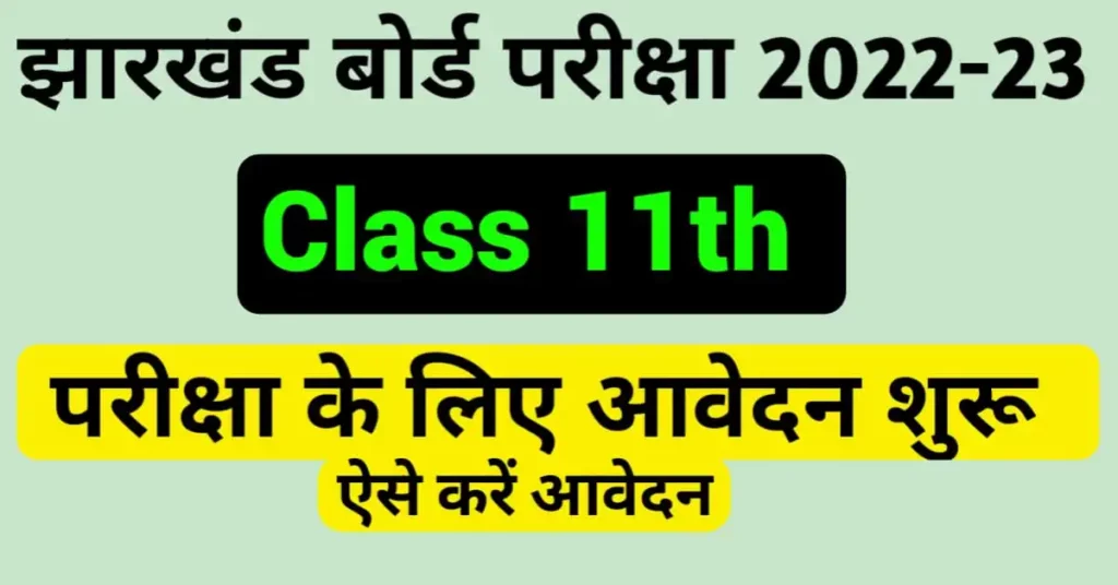 JAC Class 11th Registration Form 2022,Fee structure,Last date