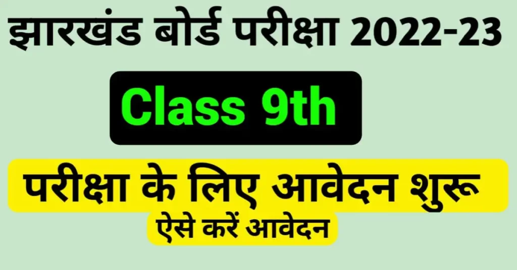 JAC Class 9th Registration Form 2022 Fee Structure,Last Date