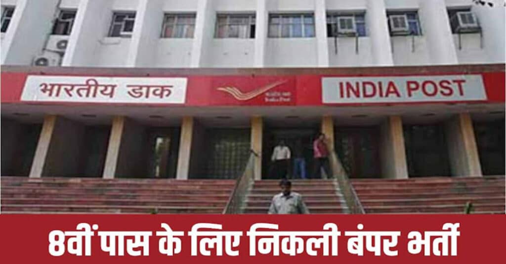 Indian Post Office Bharti 2022: डाक विभाग में 1000 पदों पर निकली बंपर भर्ती, जानिए क्या है प्रक्रिया