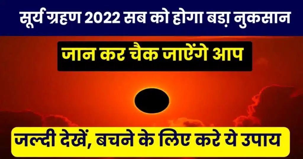 Solar Eclipse 2022:आज का सूर्य ग्रहण आपके लिए हो सकता अशुभ, जल्दी देखे किन के लिए है यह अशुभ