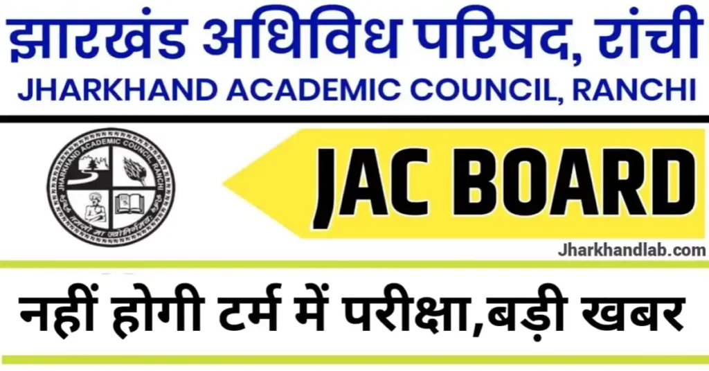 जैक बोर्ड आज की बड़ी खबर नहीं होगी टर्म में परीक्षा | JAC Board Exam 2022-23 News Today