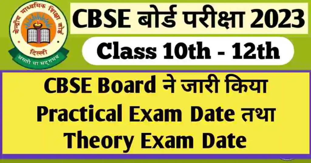 CBSE Board Exam 2023 : 10th and 12th Practical Exam and theory paper exam date announced