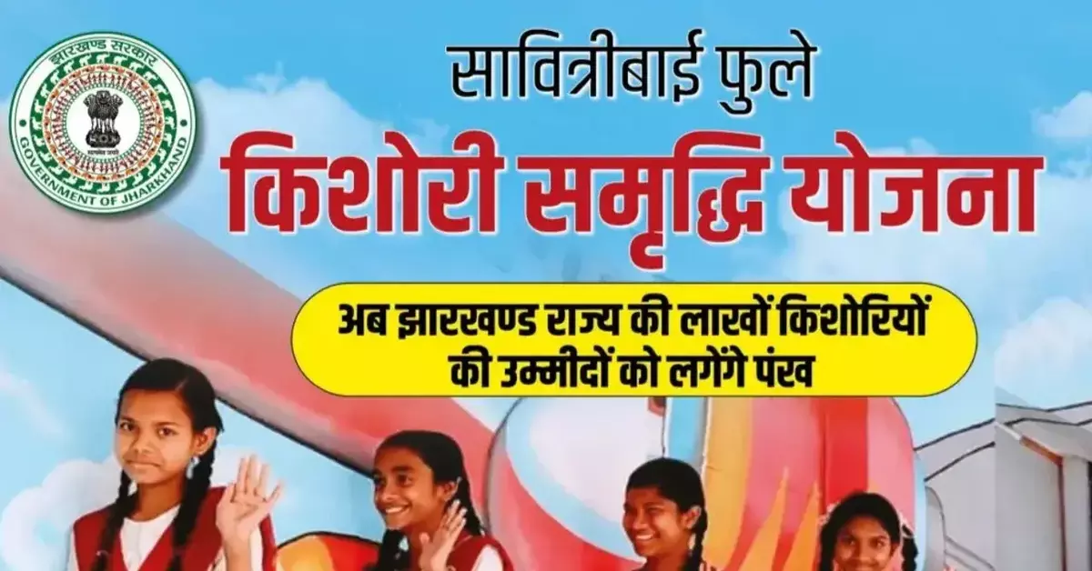 झारखंड की बेटियों के लिए बल्ले-बल्ले, सावित्रीबाई फुले किशोरी समृद्धि योजना से इस प्रकार मिलेगा लाभ-Balle-balle for the daughters of Jharkhand, Savitribai Phule Kishori Samridhi Yojana will benefit in this way