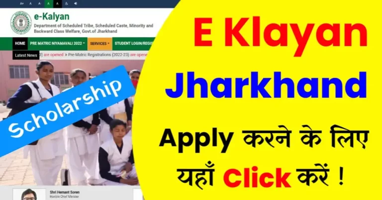 E-Kalyan-Jharkhand-Scholarship