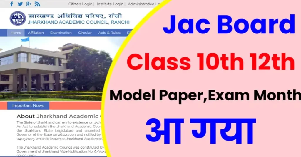 JAC Board 10th 12th Model Paper 2023 Date,आ गया साथ ही इस महीने में होगी बोर्ड परीक्षा !