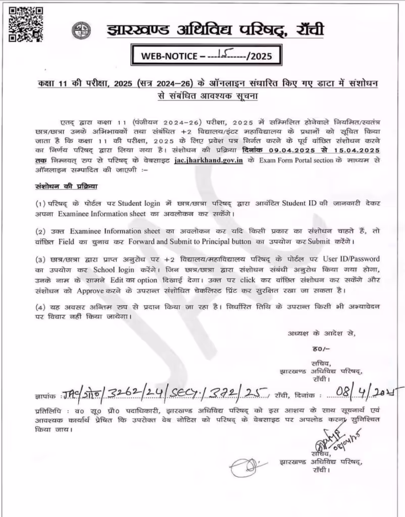 JAC Class 11th Correction Portal Notification 2025