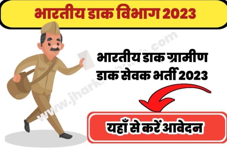 Indian Post GDS Vacancy 2023