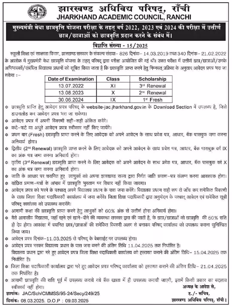 Jharkhand CMMSS Scholarship Notification 2025