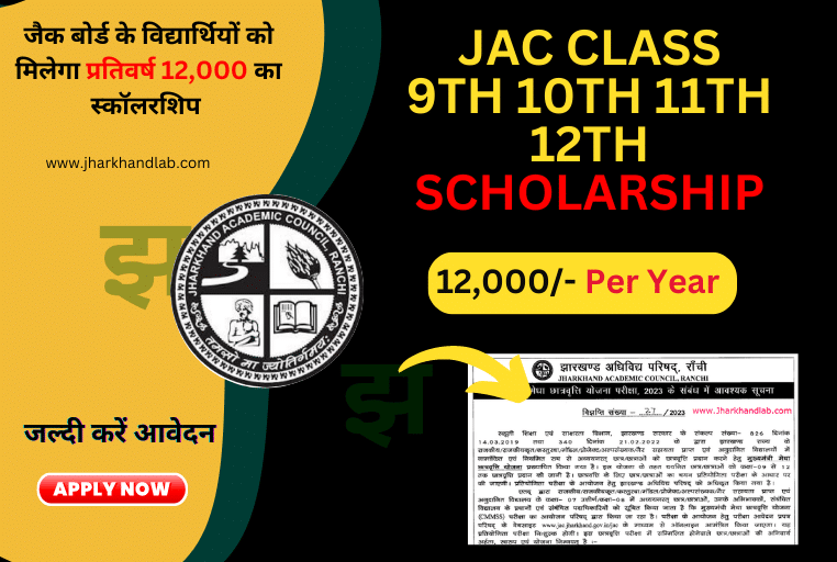 जैक बोर्ड JAC Jharkhand CM Merit Scholarship Scheme 2023
