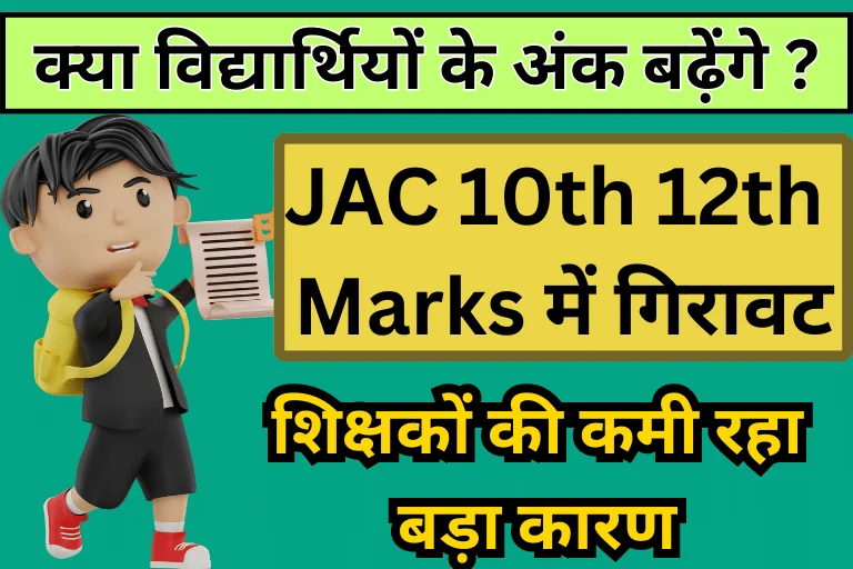 JAC 10th 12th Result 2023 Important Update