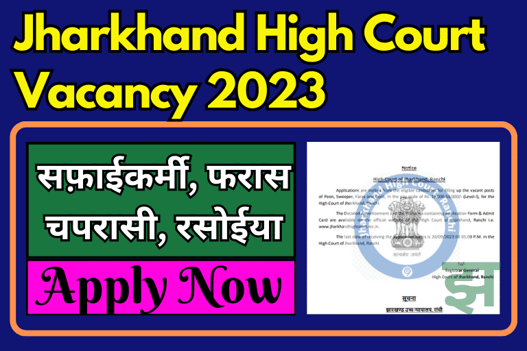 Jharkhand High Court 4th Grade Vacancy 2023 [ Apply Now ]