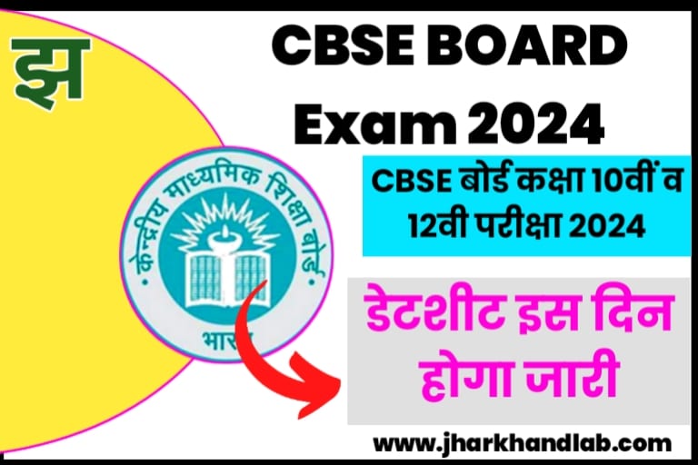 CBSE Board 10th 12th Exam 2024, Datesheet इस दिन होगा जारी