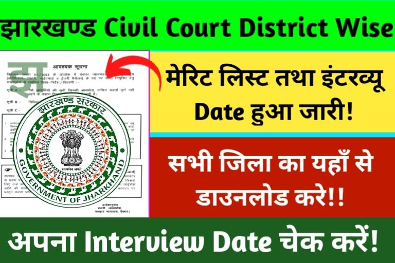 Jharkhand Civil Court Merit List 2023 District Wise