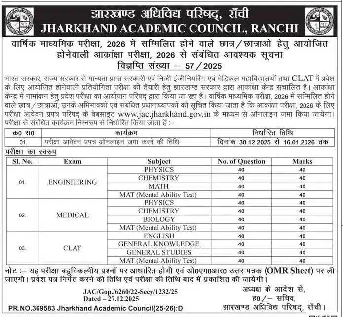 Jac Akanksha Admit Card 2026 – Download Link, Exam Date &Amp; Details 5 Jac Akanksha Exam Registration 2025-26 Notification Showing Online Application Dates From 30 December 2025 To 16 January 2026
