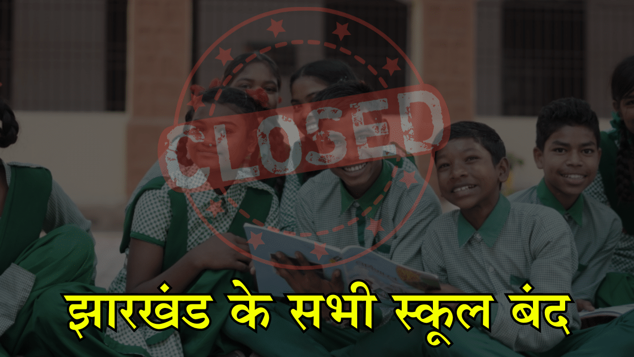 Jharkhand News : सभी स्कूल झारखण्ड में अगले आदेश तक बंद